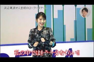 『浜辺美波』🅷🅾🆃  浜辺美波カ人生初のローラースケート!