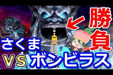 【桃鉄攻略】絶対的なキングボンビー悪行ボンビラス星地獄VS絶対的な豪運さくま鉄人【スイッチ令和2020】コラボ5年目#58