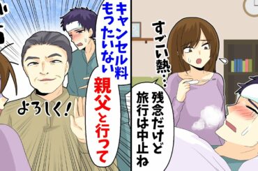 温泉旅行に行く前日に彼氏が発熱「キャンセル料もったいないから行って！俺の代わりに親父が行くから」→翌日…