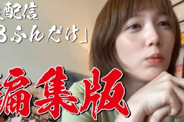 【本田翼】「３ふんだけ」生配信アーカイブ【2020.08.28】