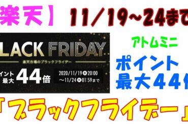 【楽天】１１／１９～２４まで、ポイント最大４４倍となる楽天の『ブラックフライデー』【アトムミニ】