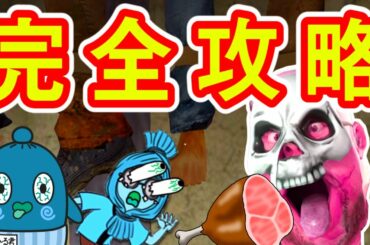 【ミスターミート】 Mr.Meat 完全攻略！ ホラーゲーム実況 ゆっくり実況 ねっとり実況  心霊 【nebaarukun】