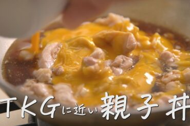 作ってみないと後悔する【最高の親子丼】が超シンプル(概要欄に分量訂正あります)　How to make Oyakodon with good texture chicken