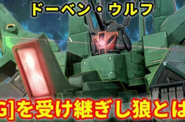 【ガンダムZZ】ドーベンウルフ　Gを受け継いだ狼の足跡とは【解説】