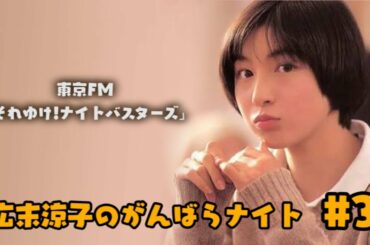 【初の冠ラジオ番組】広末涼子のがんばらナイト #3