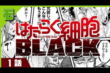 【漫画】飲酒、喫煙、睡眠不足…過酷な労働環境に赤血球白血球たちは何を思う…『はたらく細胞BLACK』1話【公式】
