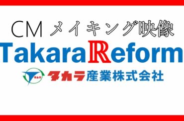 初CM出したのでメイキング映像作りました