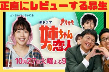 ドラマ姉ちゃんの恋人の感想を正直にレビューするミキ昴生(こうせい)【兄弟でんぱ2021】