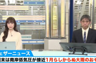 今週末は南岸低気圧が接近し、1月らしからぬ大雨のおそれ