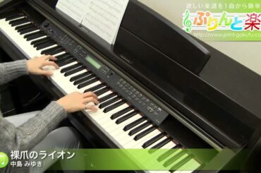 裸爪のライオン / 中島 みゆき : ピアノ(ソロ) / 中級