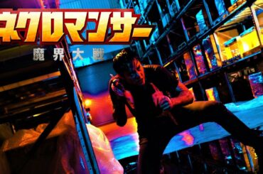 『ネクロマンサー 魔界大戦』予告編