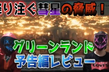 【グリーンランド】無数の彗星が降り注ぐ人類絶滅の危機【予告編レビュー】