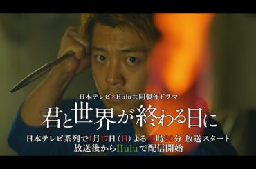 竹内涼真主演！日本テレビ×Hulu共同製作ドラマ【君と世界が終わる日に】予告編