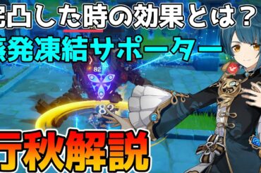 【原神】星4キャラ　行秋(ゆくあき)解説　ダメージ軽減しながら追加攻撃でメインキャラをサポート　完凸した時の性能変化も解説【Genshin Impact/げんしん】