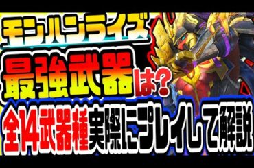 モンハンライズ どの武器が最強!?全14武器種を実際にプレイしながら解説 MHRise攻略実況
