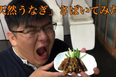 【初捌き】初めてうなぎの蒲焼作ったら予想を超えてきた！