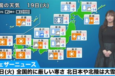19日(火)の天気　全国的に厳しい寒さ、北日本北陸は猛吹雪・大雪に警戒