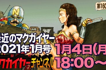 【配信】最近のマクガイヤー 2021年1月号