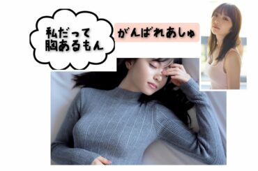 与田ちゃんのお胸に対抗する齋藤飛鳥　乃木坂46