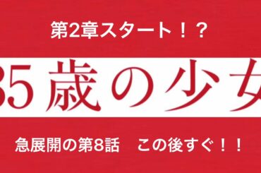 「35歳の少女」第8話スタート！