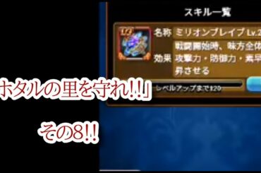 【ブレイドストーリー】実況＆攻略！「ホタルの里を守れ！！」その８！！【ブレスト】
