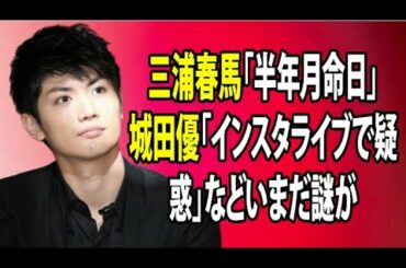 無料 芸能 ニュース 24時間 | 三浦春馬「半年月命日」城田優「インスタライブで疑惑」などいまだ謎が
