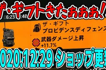 【Division2/ディビジョン2】ついに「ザ・ギフト」が買える！ヤールギアホルスターもおすすめ ショップ更新 2020.12.29【ショップ更新】
