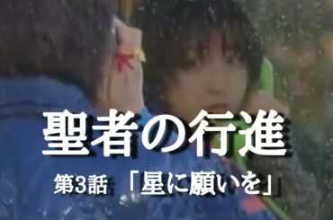 聖者の行進　第３話『星に願いを』