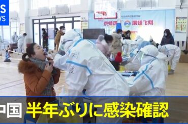 中国半年ぶりに新型コロナ感染確認１００人超