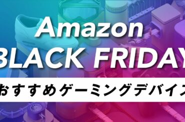 【散財柱】Amazonブラックフライデーセールでおすすめのゲーミングデバイスまとめ [ひんひん丸][サイバーマンデー][散財の呼吸]