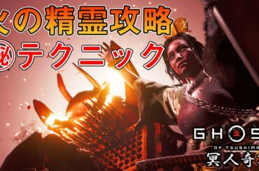 【攻略解説】火の精霊の追従を無効化できる㊙テクニック「冥人奇譚」【ゴーストオブツシマ Ghost of Tsushima】