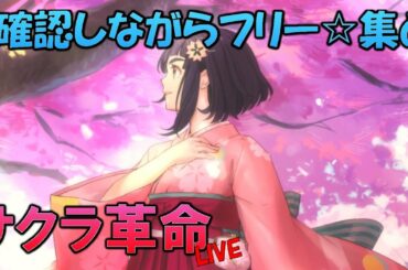 [サクラ革命]いろいろ確認しながら、フリークエスト進めていく