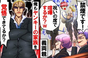 結婚式中にタバコを吸うヤンキー義両親→スタッフが注意するも『祝いの席で喧嘩するか？ｗ』と聞かず→俺もヤンキーの家族を呼んだ結果w【スカッとする話】