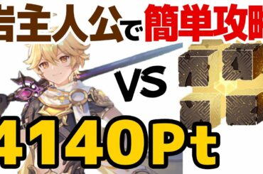 【新イベ】育ててない「岩主人公」でも簡単に高ポイントを稼ぐ攻略方法 vs無相の岩【原神/Genshin】