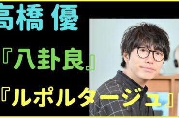 Ｎｏ．８９　高橋優　『八卦良』『ルポルタージュ』の歌詞が気になる。