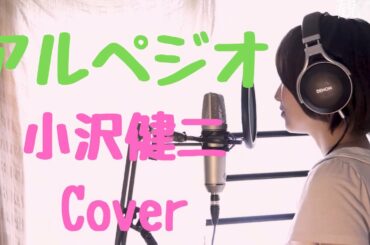 【 女性が歌う 】アルペジオ（きっと魔法のトンネルの先 ）小沢健二　cover by たのうた※フル歌詞付き