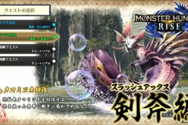 【MHRISE】タマミツネ攻略解説：スラッシュアックス編【ゆっくり実況】