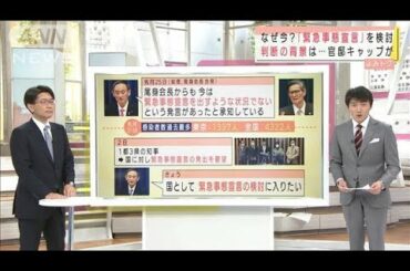 「緊急事態宣言」検討・・・なぜ今？　政治部記者が解説(2021年1月4日)