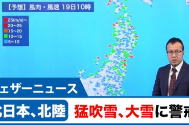 北日本、北陸は猛吹雪、大雪に警戒