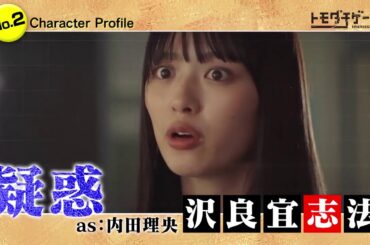 「トモダチゲーム」キャラクターダイジェスト【沢良宜志法／内田理央】