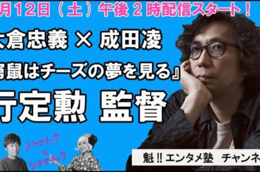 [ドラマチック×シネマチック] 大倉忠義×成田凌『窮鼠はチーズの夢を見る』公開SP ゲスト：行定勲監督