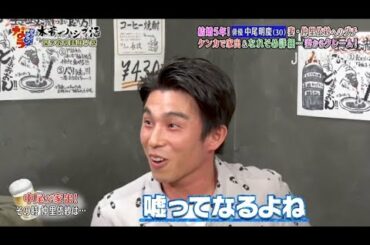 『ダウンタウンなう』🅷🅾🆃中尾明慶・ラブラブ夫婦の裏側を告白。妻・仲里依紗から初タレコミ PART 2