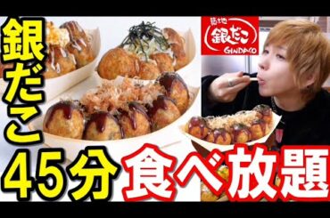 【大食い】980円で銀だこ食べ放題！？何キロ太る？