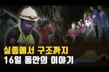 [자막뉴스] '동굴 소년' 기적 같은 생환…실종에서 구조까지 가슴 졸인 16일 / 연합뉴스TV (YonhapnewsTV)
