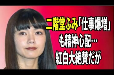無料 芸能 ニュース 24時間 | 二階堂ふみ「仕事爆増」も精神心配…紅白大絶賛だが