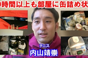 70時間以上も部屋に缶詰め状態【テニス 内山靖崇】 コロナ禍オーストラリアの現状とは、遠征バッグの中を全部公開 ATP Japanese tennis player Yasutaka Uchiyama