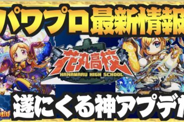 【最新情報】遂に来るモンスト＆パワポケ最新情報、今年もパワプロを遊び尽くせ【パワプロアプリ】