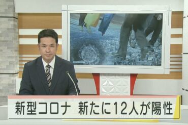 新型コロナ新たに12人が陽性 成人式の会食クラスターが拡大 2021.1.18放送