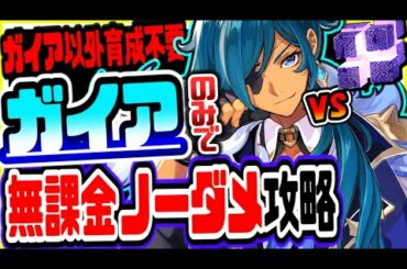 原神 無課金ガイアソロで誰でも簡単にノーダメ高ポイント稼ぐ方法vs無相の雷Ⅱ 原神攻略実況