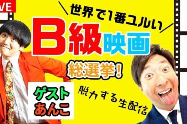 【脱力生配信】ユルすぎ「B級映画」No. 1総選挙！ゲスト・あんこ　史上最もくだらない映画はこれだ！
